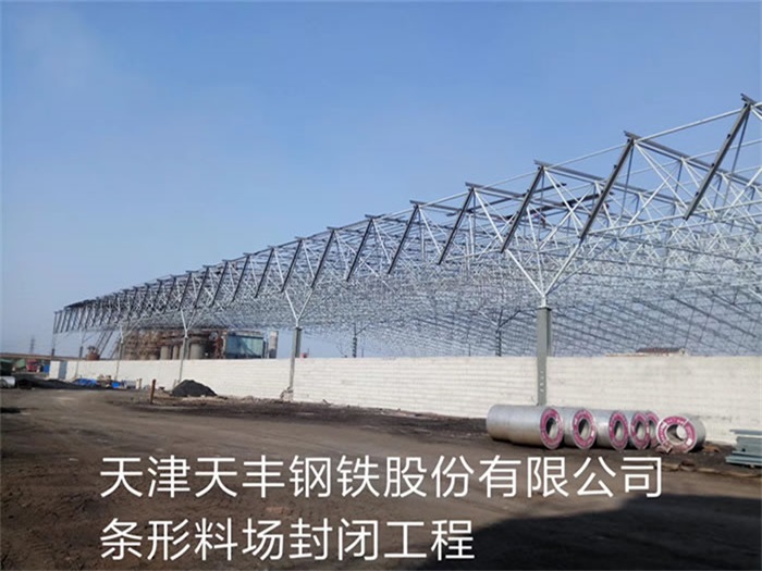 南寧天豐鋼鐵股份有限公司條形料場封閉工程