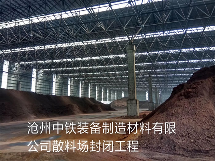 沛縣中鐵裝備制造材料有限公司散料廠封閉工程