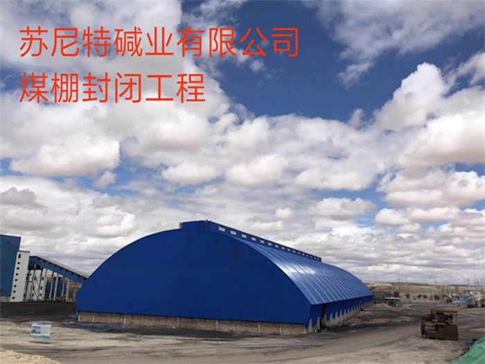 內蒙古蘇尼特堿業有限公司煤棚封閉工程